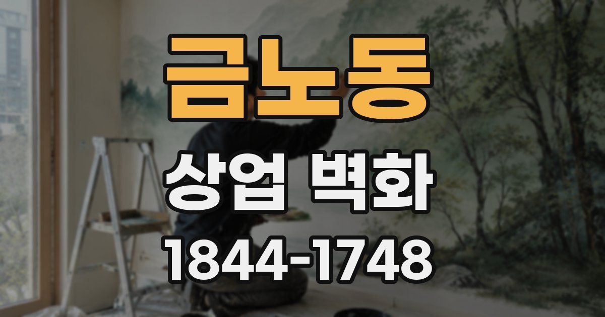 금노동 상업 벽화