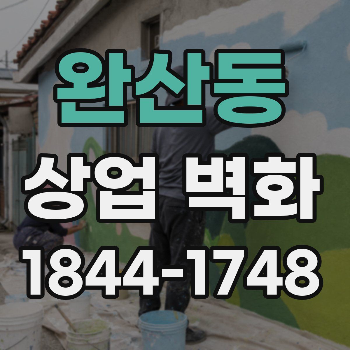 완산동 상업 벽화