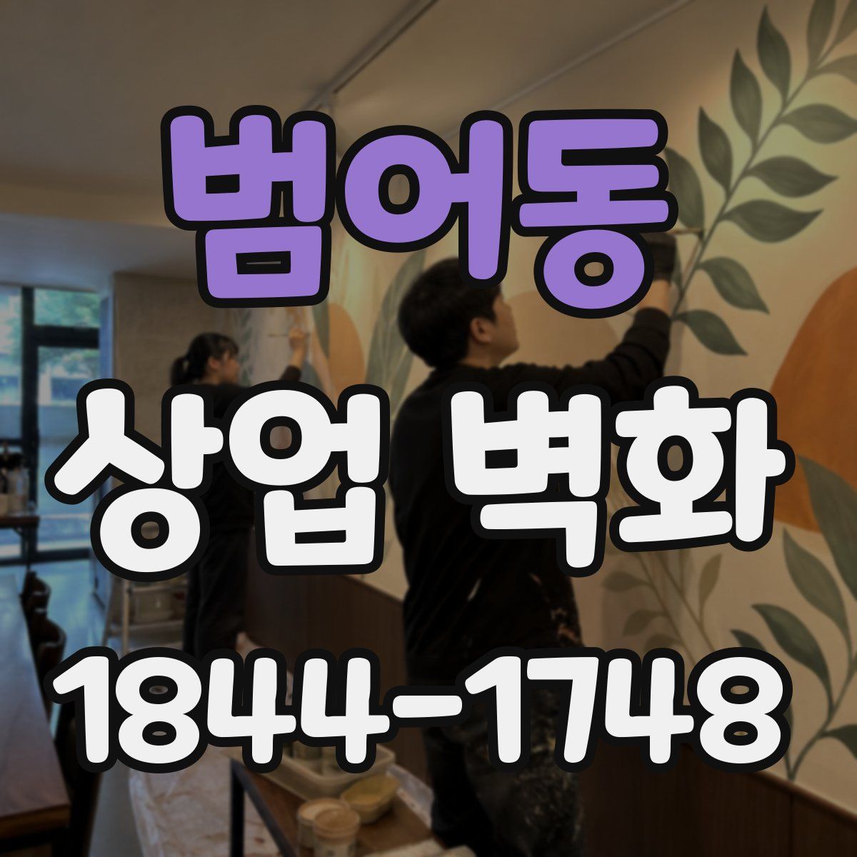 범어동 상업 벽화
