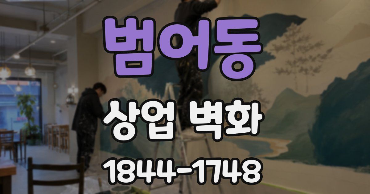범어동 상업 벽화