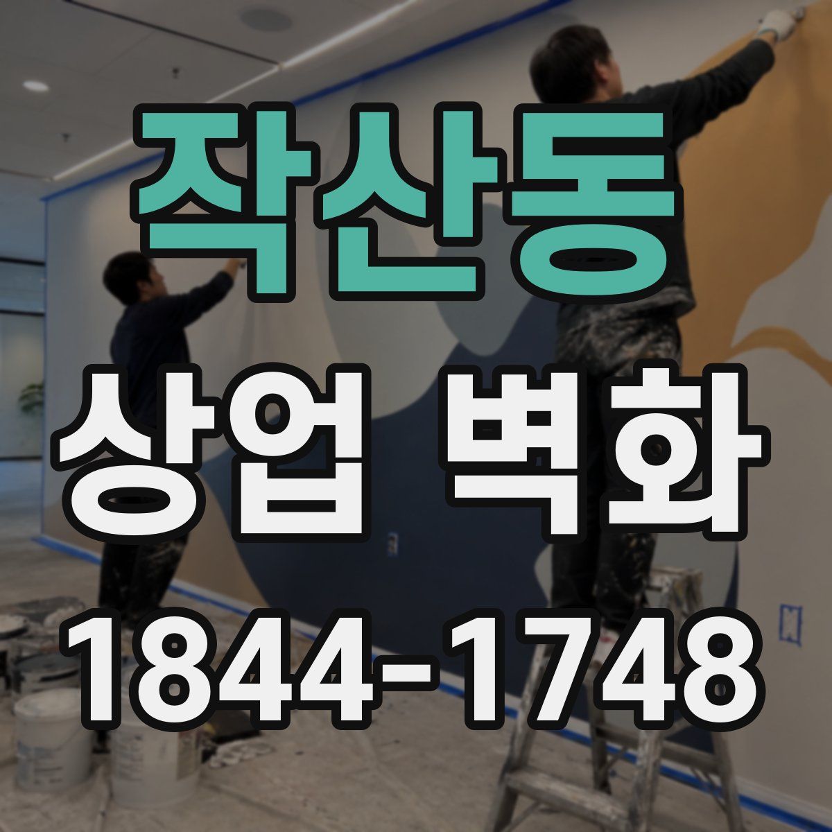 작산동 상업 벽화
