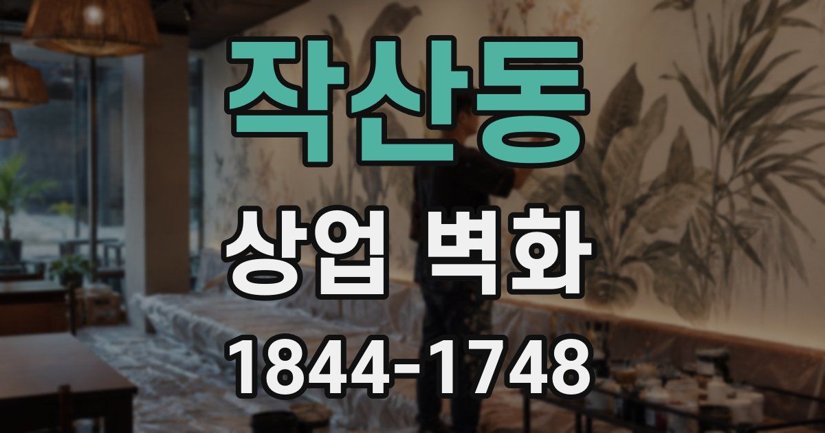 작산동 상업 벽화