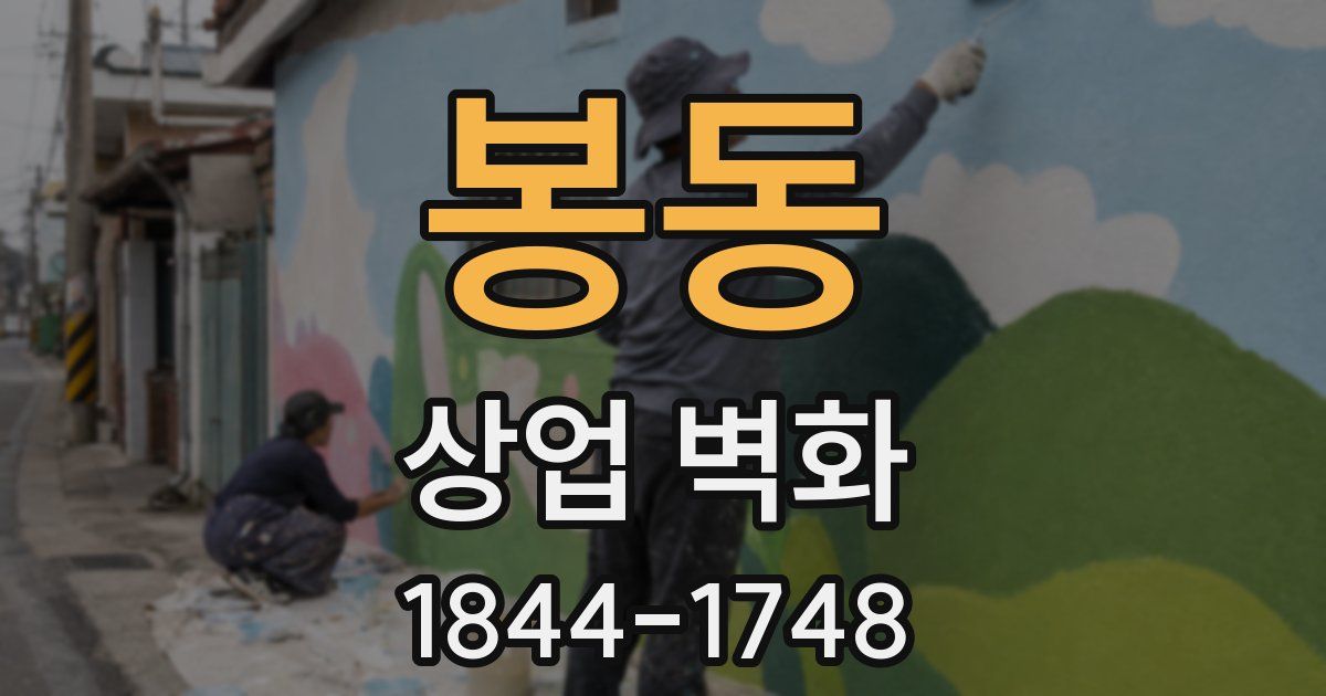봉동 상업 벽화