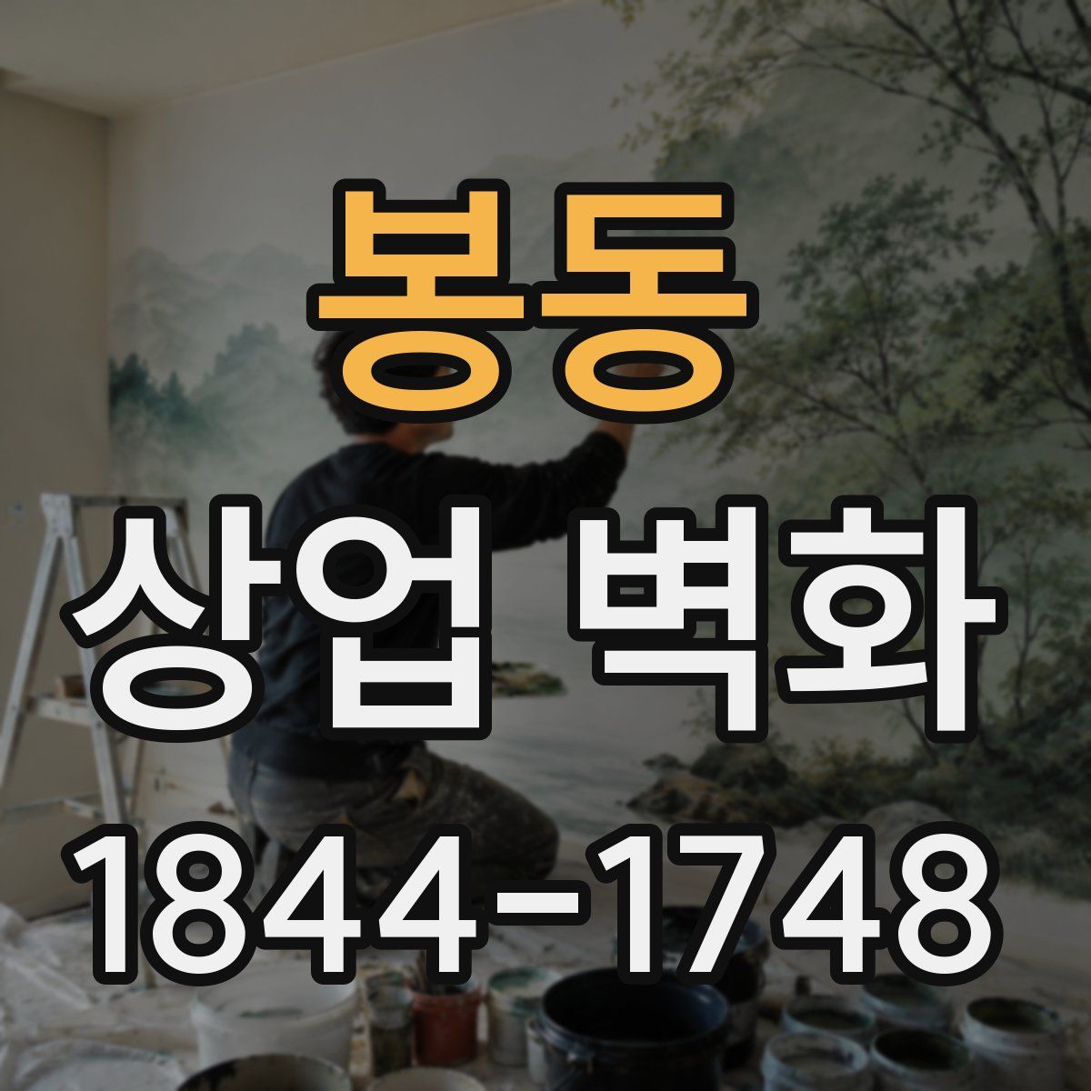 봉동 상업 벽화