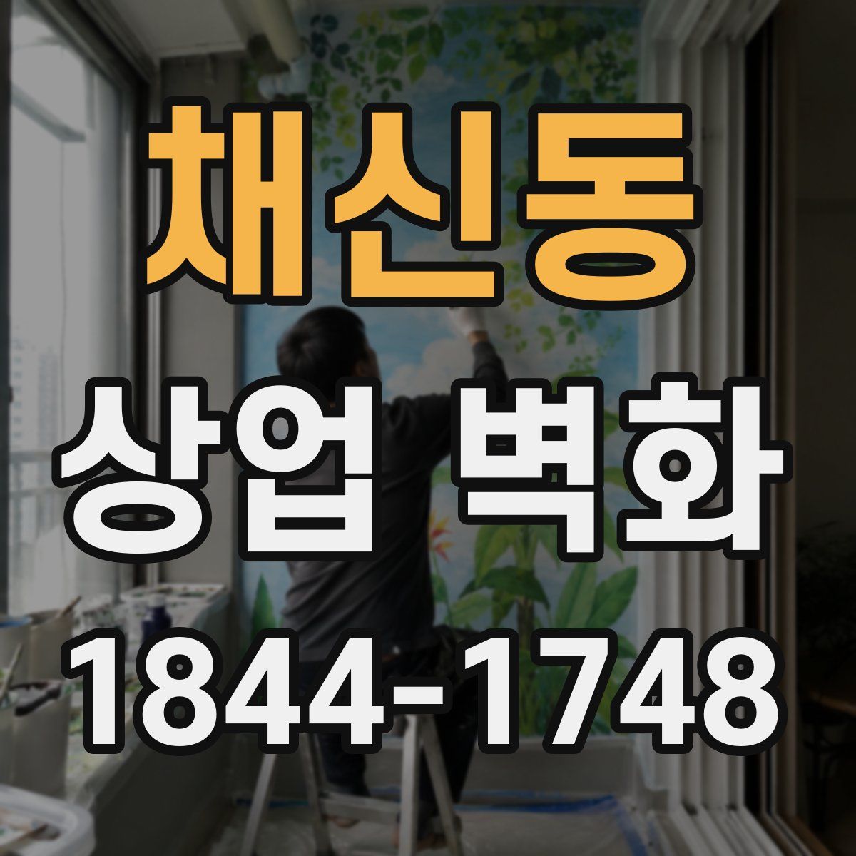 채신동 상업 벽화