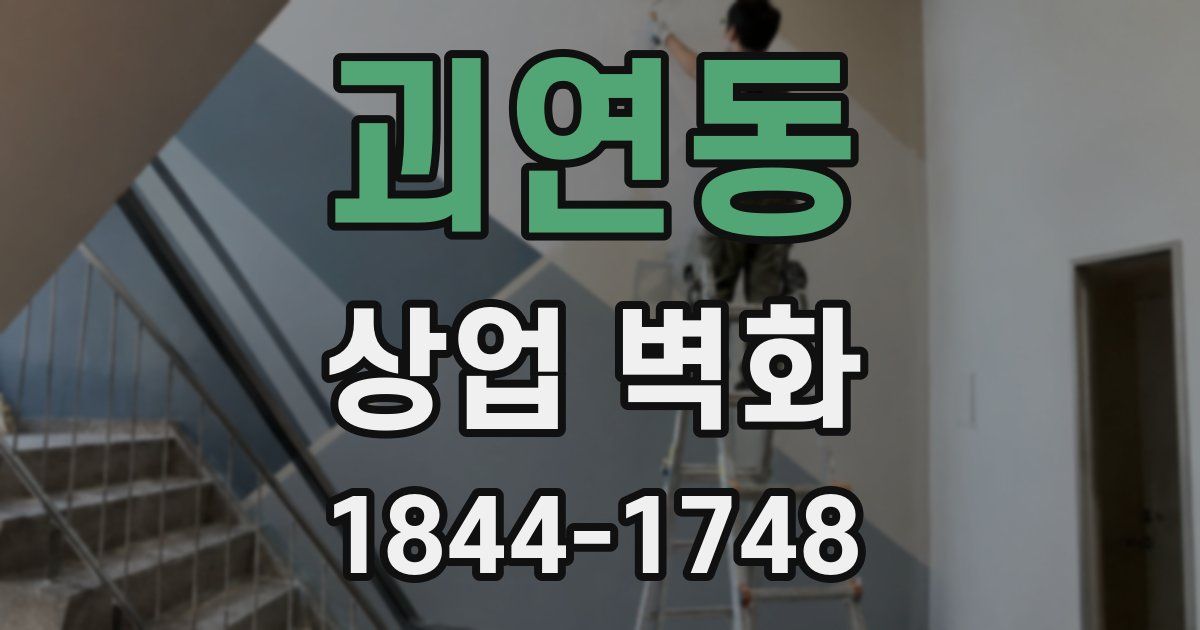 괴연동 상업 벽화