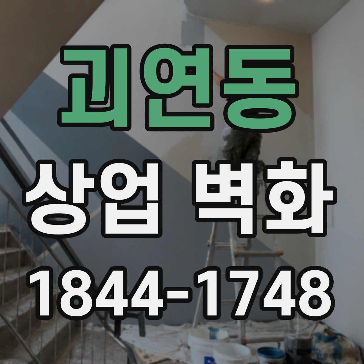 괴연동 상업 벽화