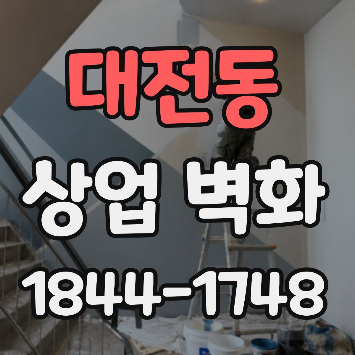 대전동 상업 벽화