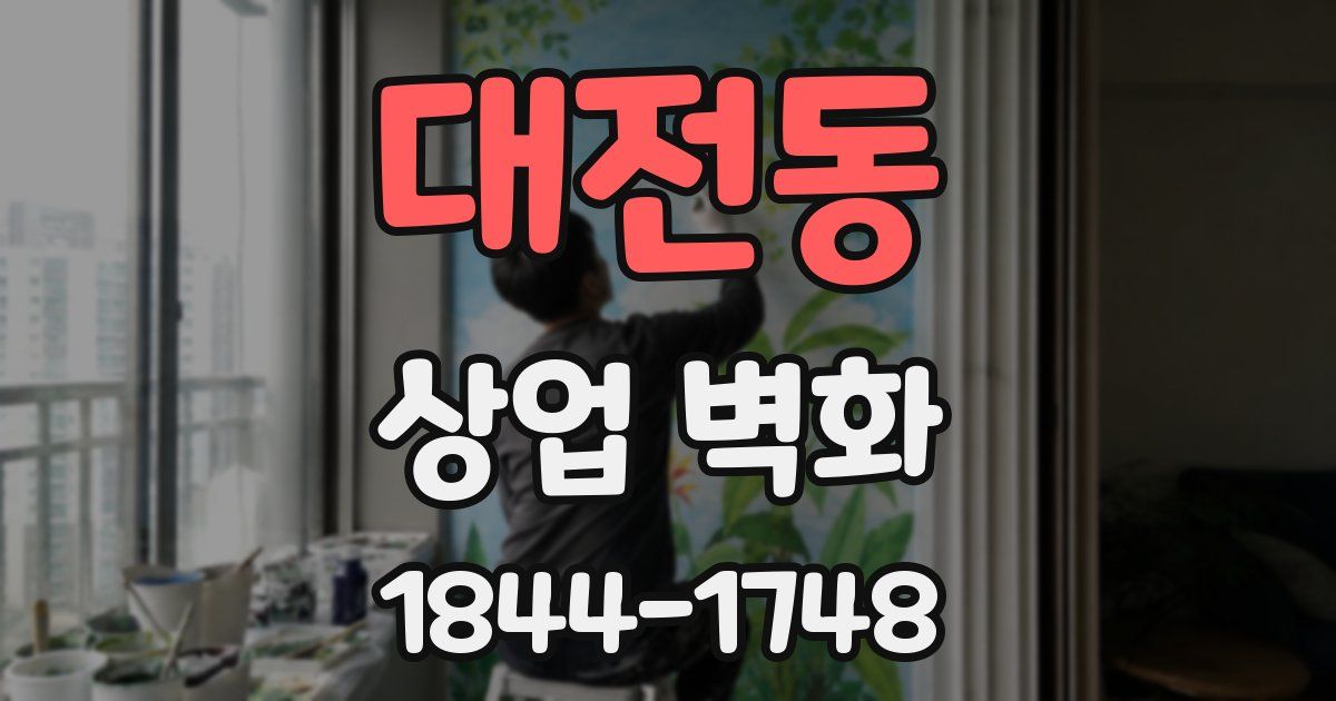 대전동 상업 벽화