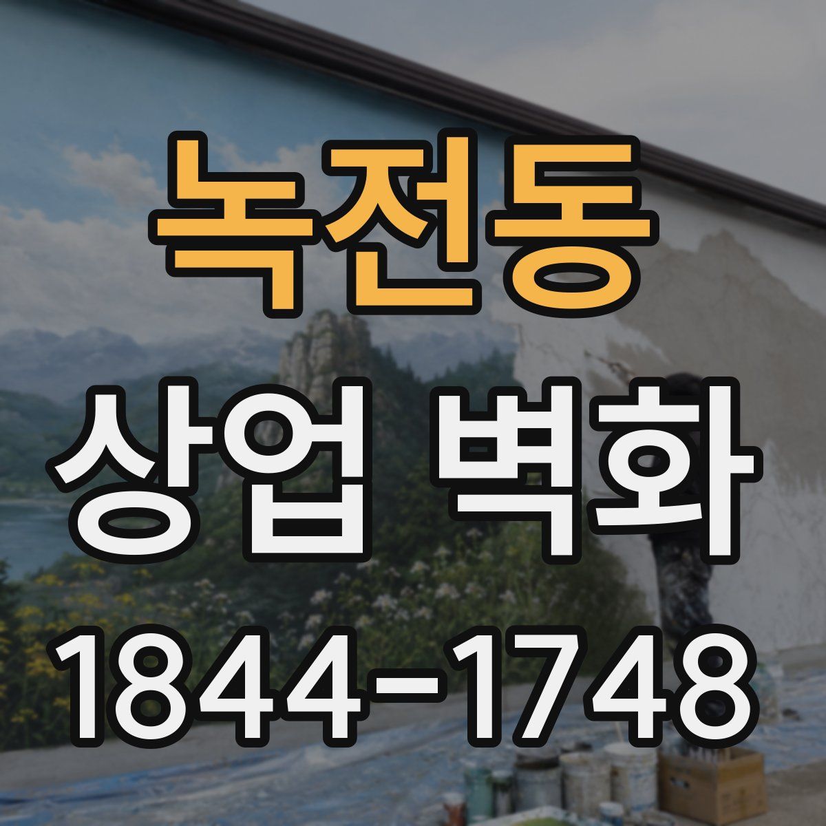 녹전동 상업 벽화