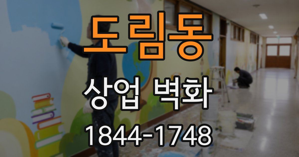 도림동 상업 벽화