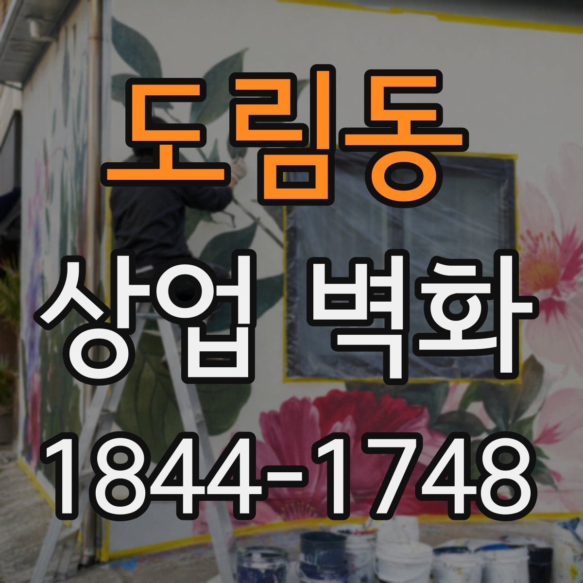 도림동 상업 벽화