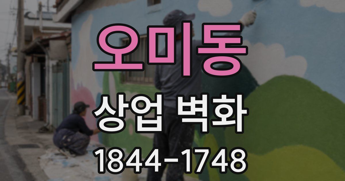 오미동 상업 벽화