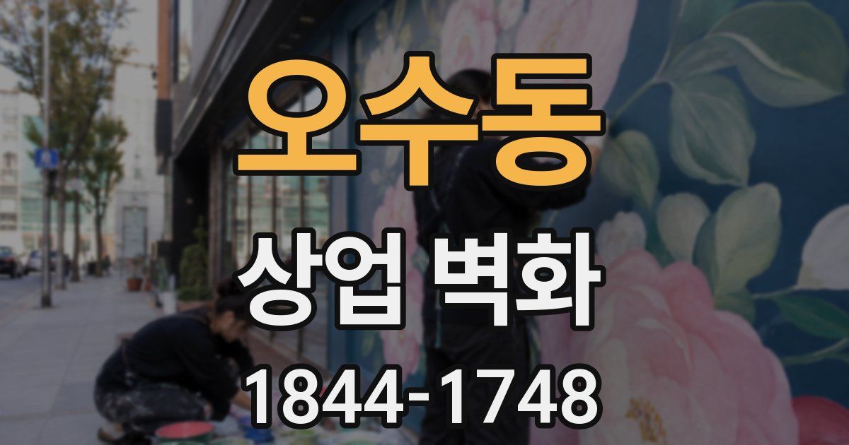 오수동 상업 벽화