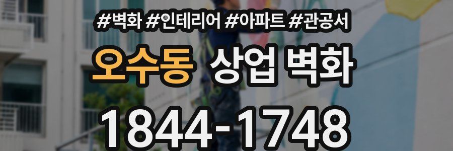 오수동 상업 벽화
