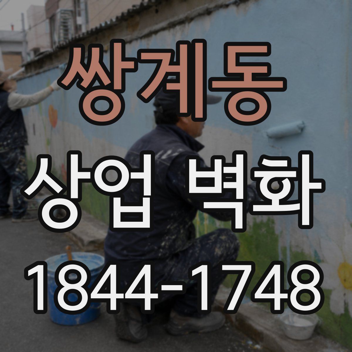 쌍계동 상업 벽화