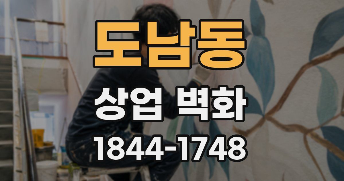 도남동 상업 벽화