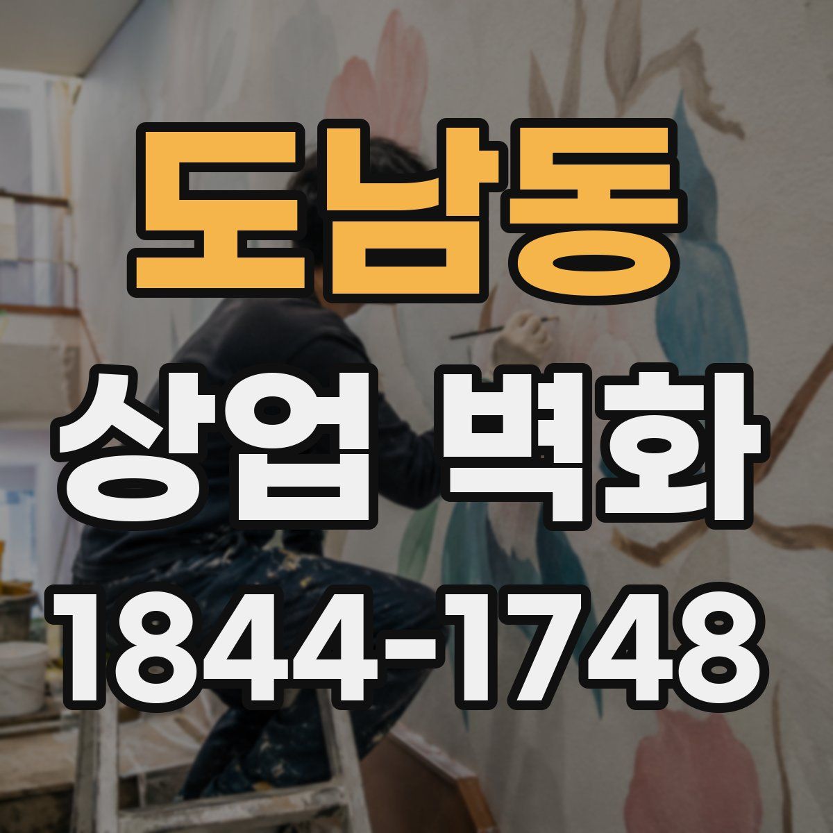 도남동 상업 벽화