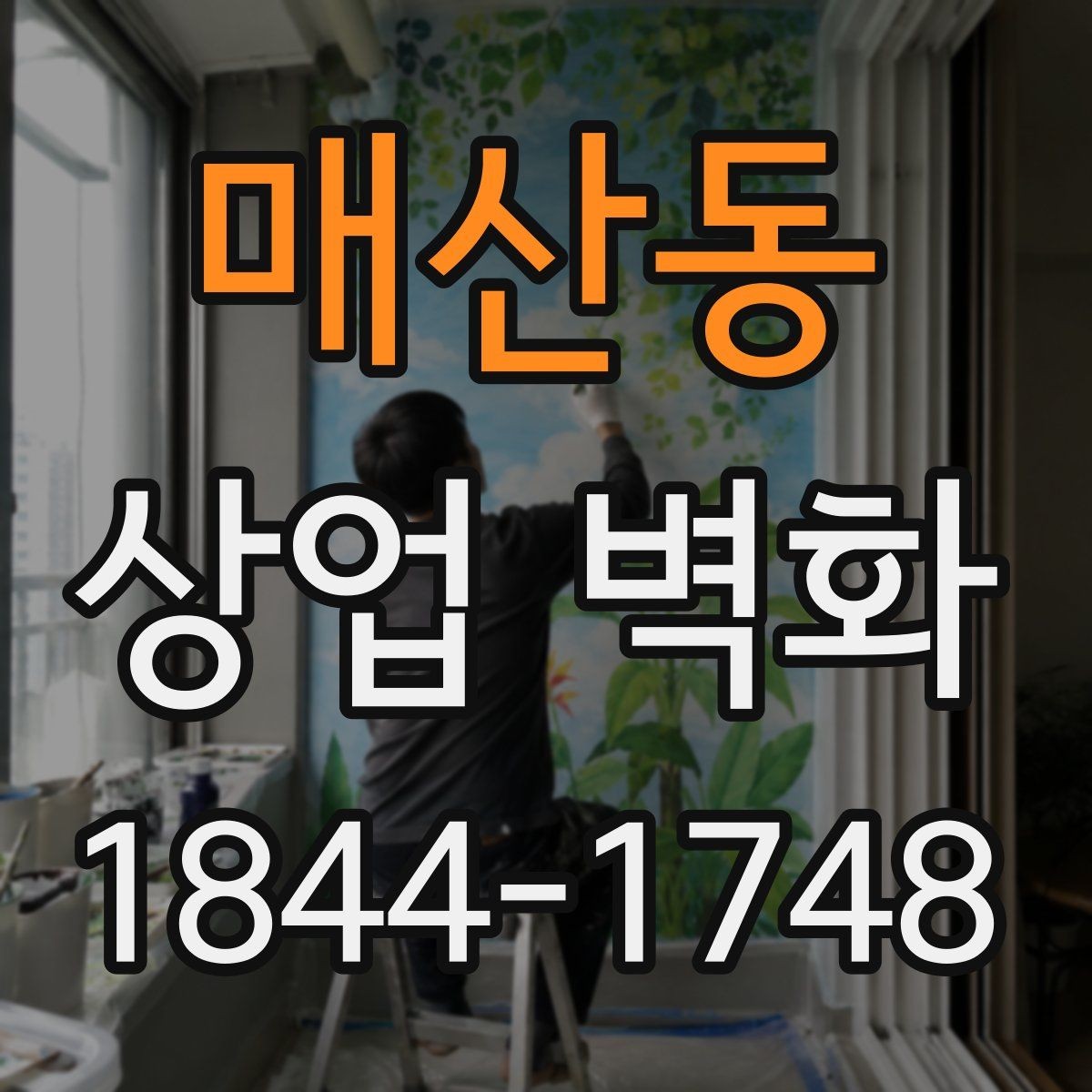 매산동 상업 벽화 외부와 내부의 인상을 함께 맞추는 설계