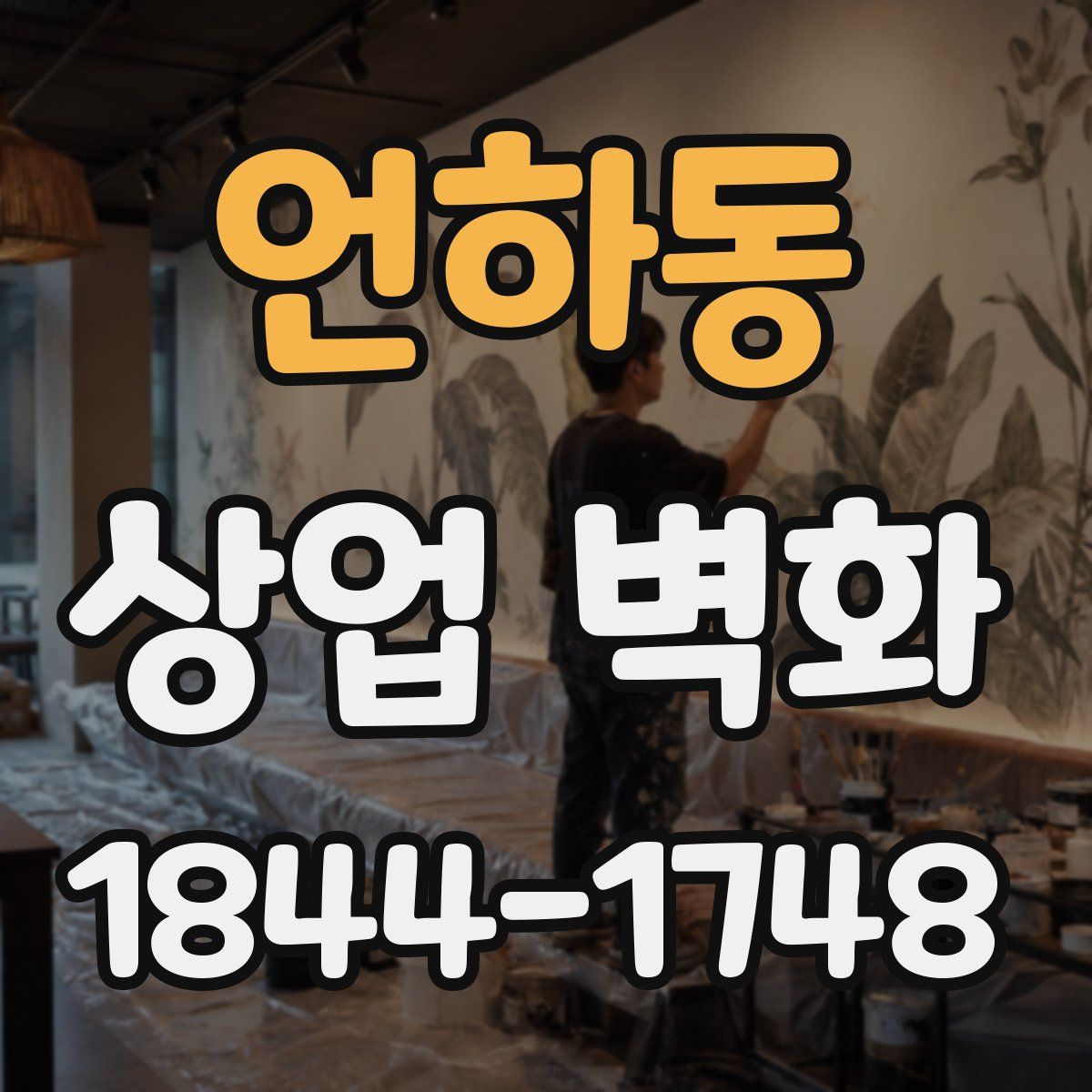 언하동 상업 벽화