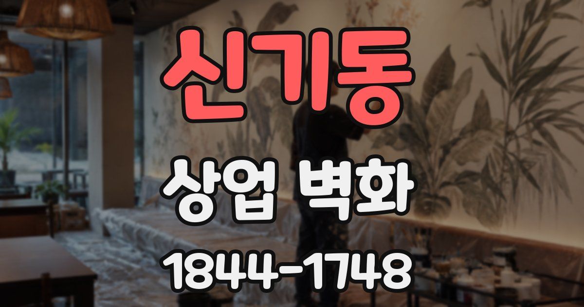 신기동 상업 벽화