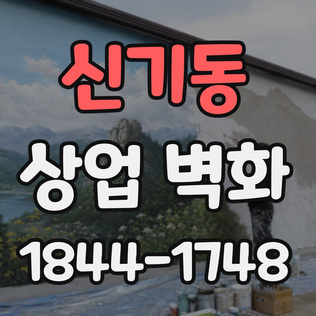 신기동 상업 벽화