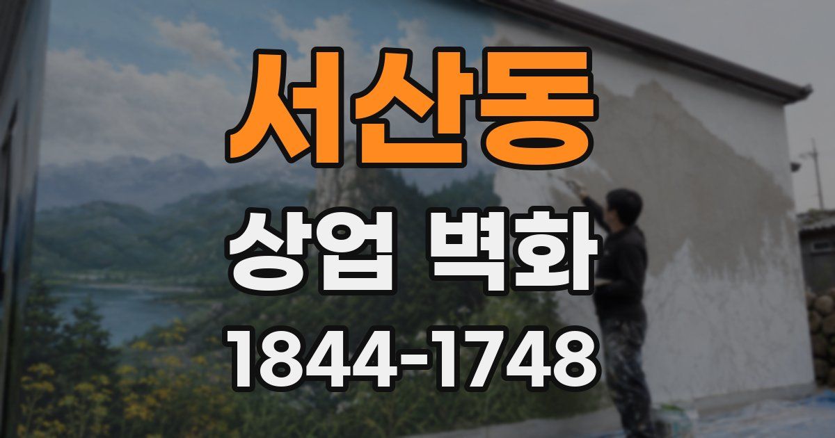 서산동 상업 벽화