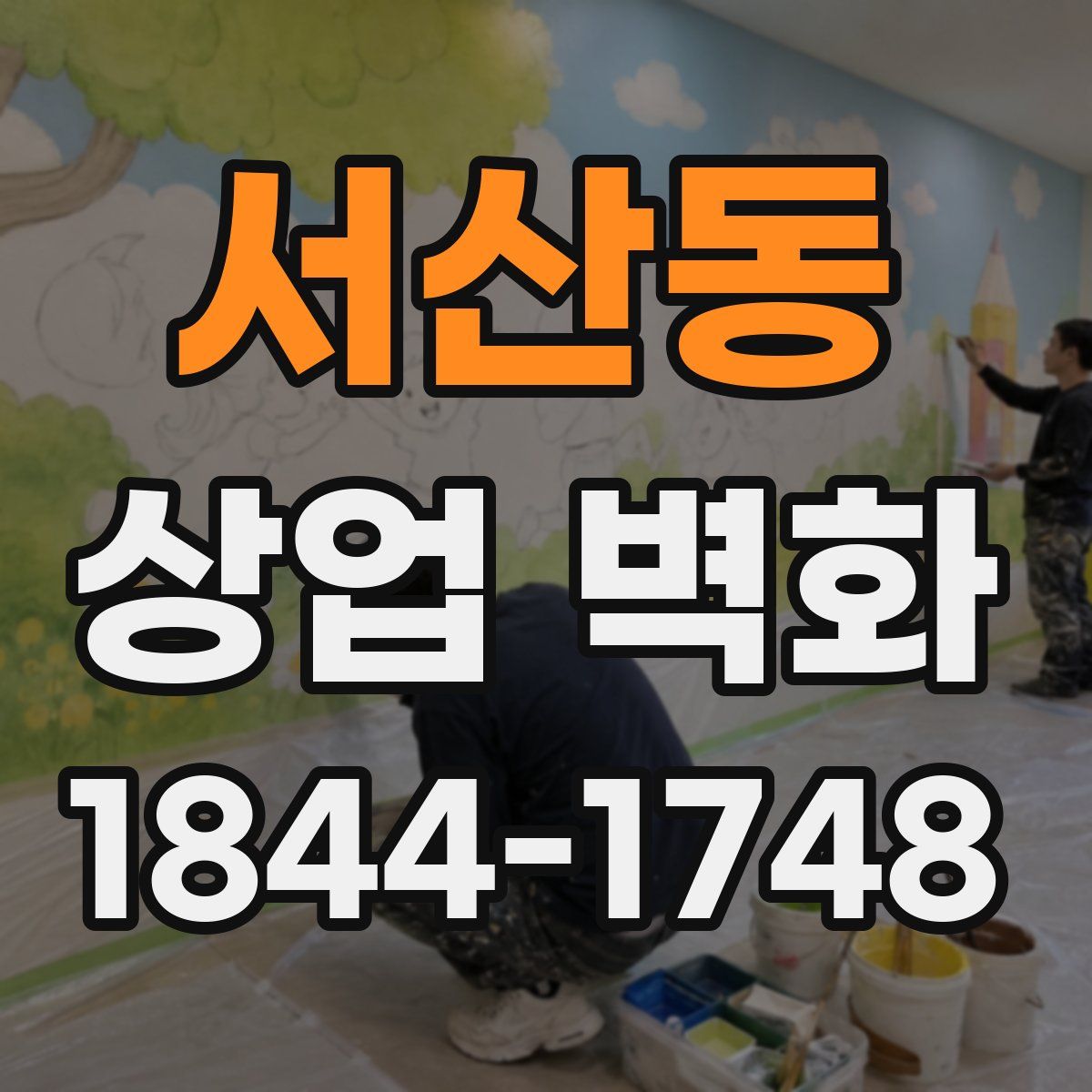 서산동 상업 벽화