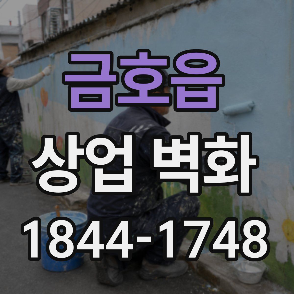 금호읍 상업 벽화