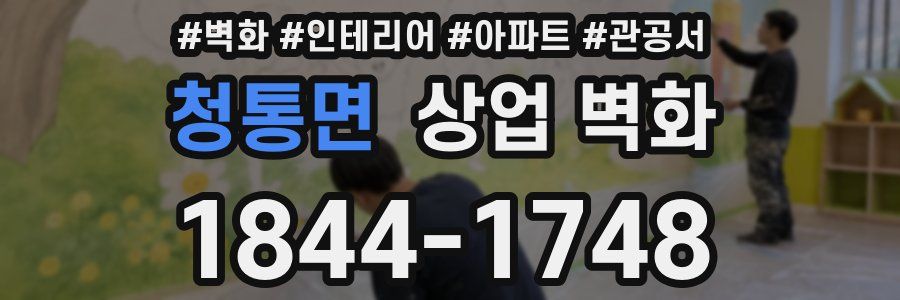 청통면 상업 벽화