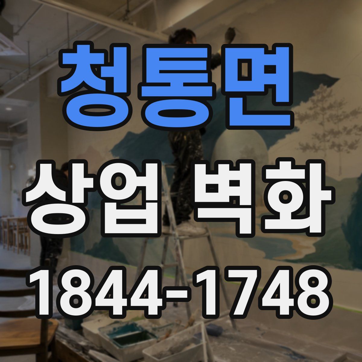 청통면 상업 벽화