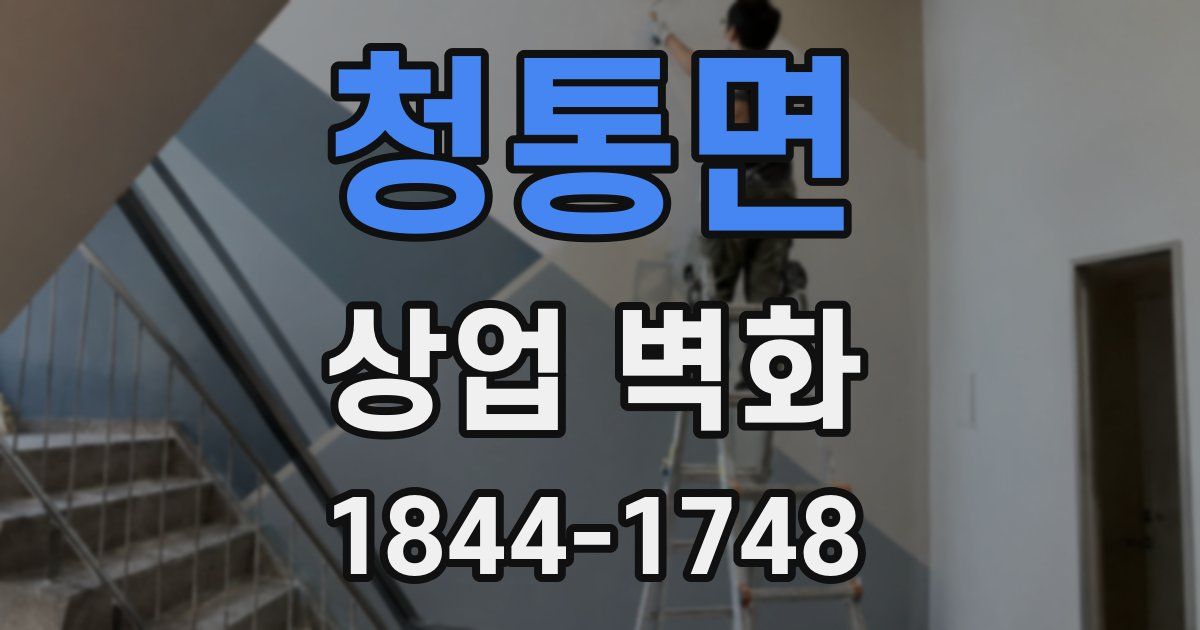 청통면 상업 벽화