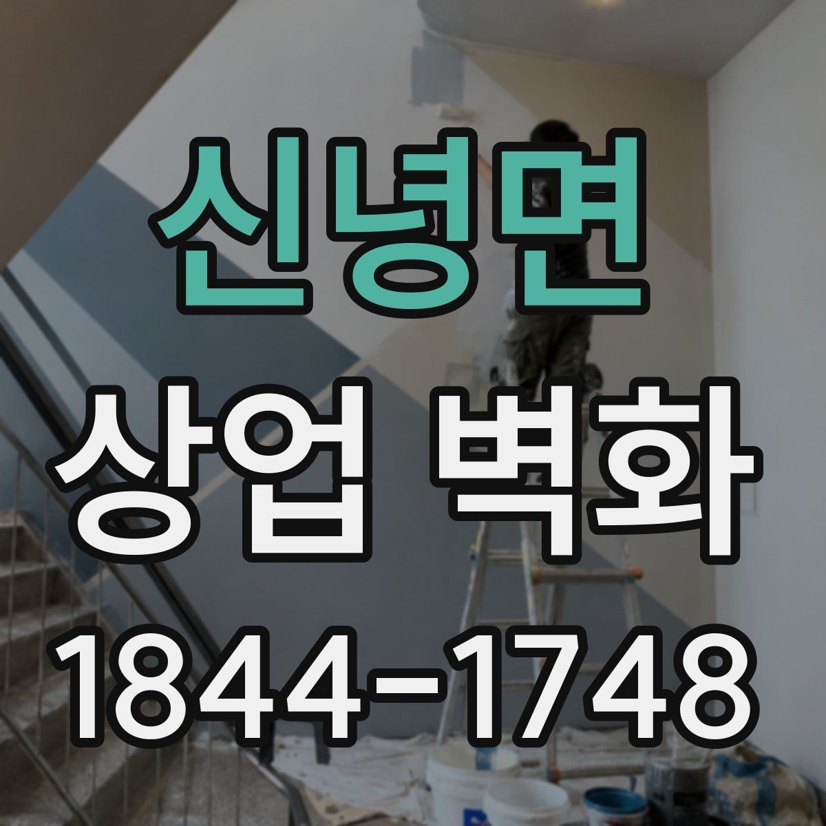 신녕면 상업 벽화