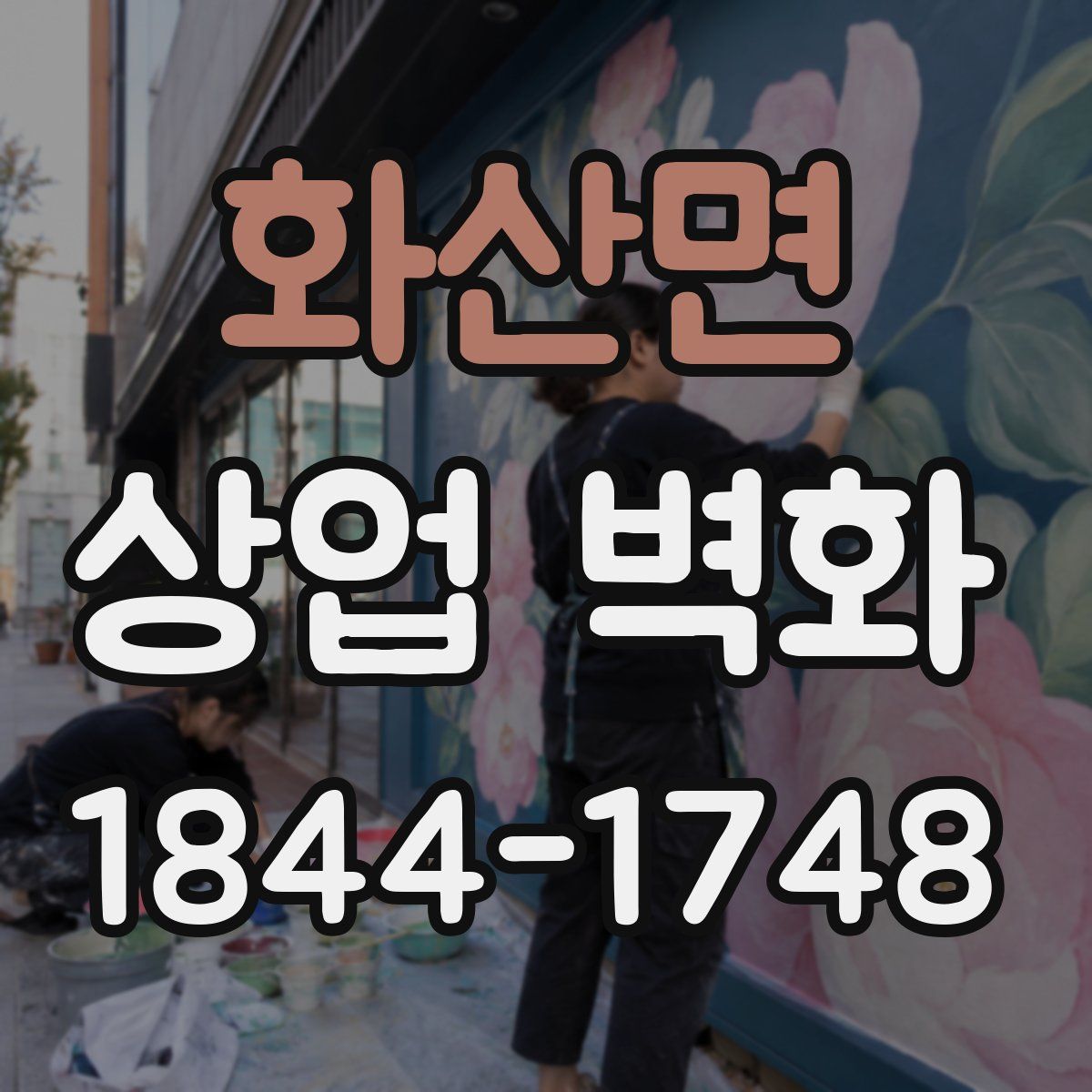 화산면 상업 벽화