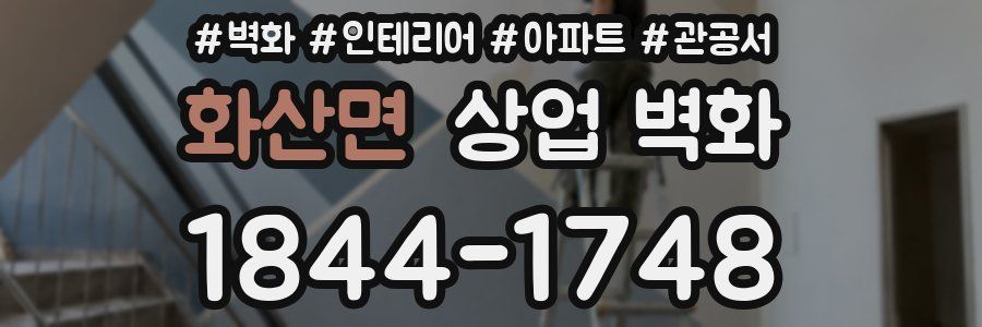 화산면 상업 벽화