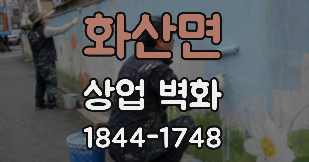 화산면 상업 벽화