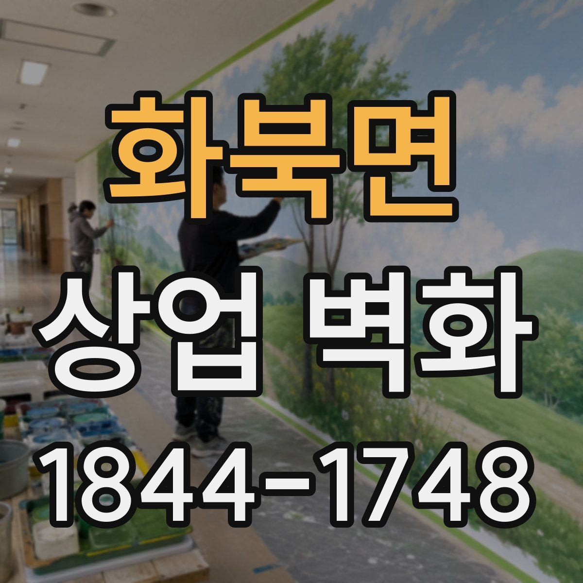 화북면 상업 벽화