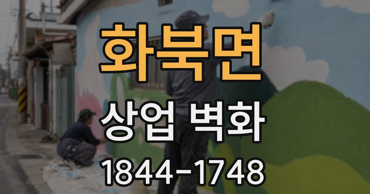 화북면 상업 벽화