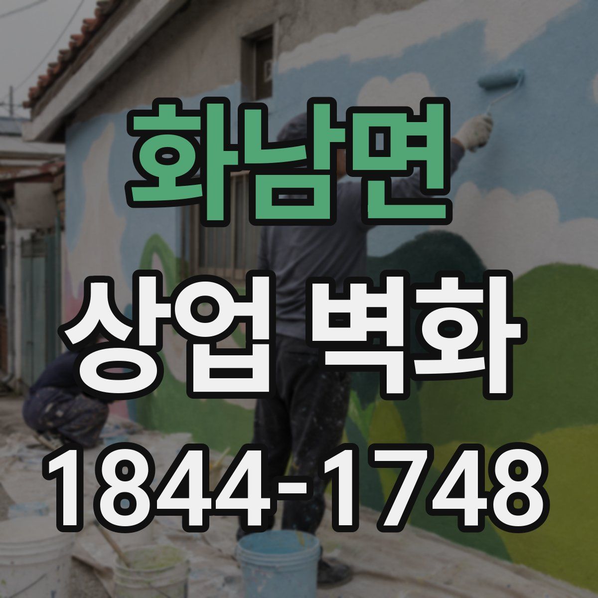 화남면 상업 벽화