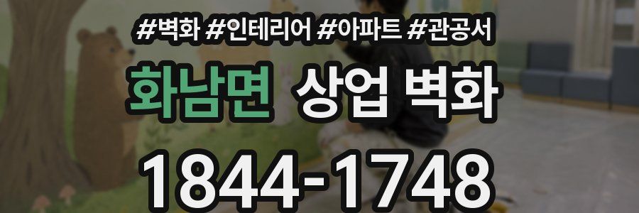 화남면 상업 벽화