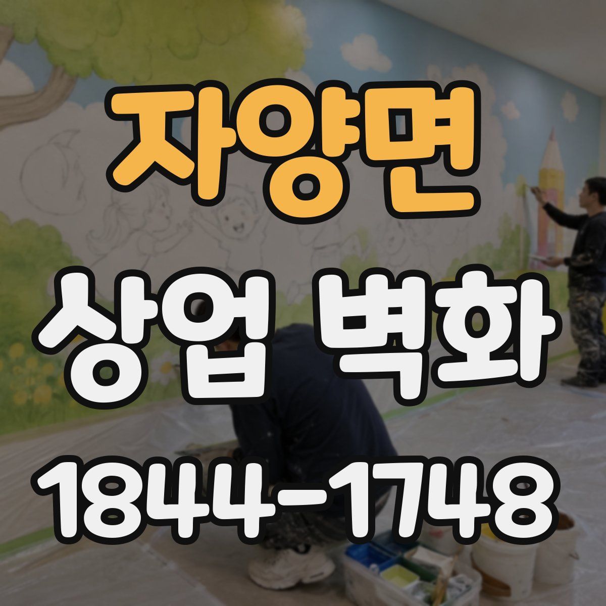 자양면 상업 벽화