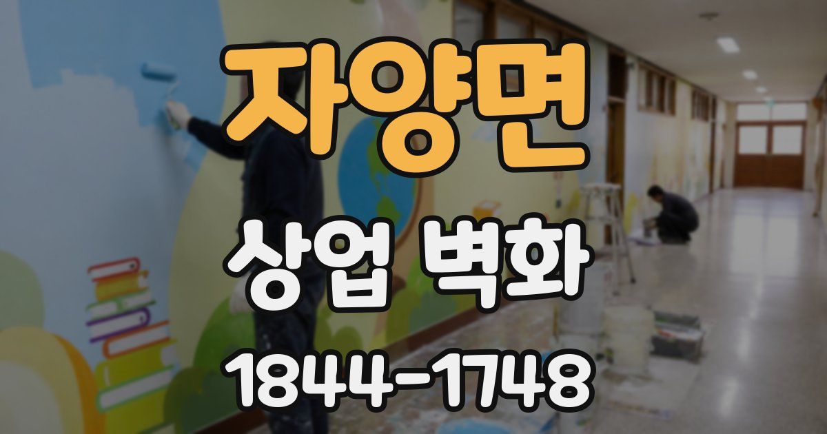 자양면 상업 벽화