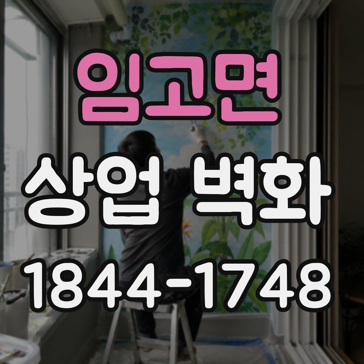 임고면 상업 벽화