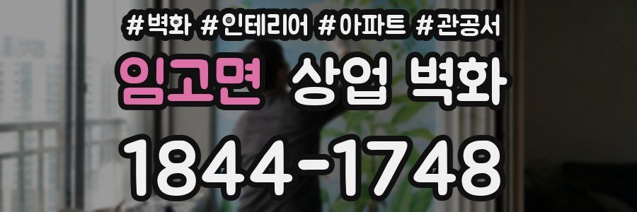 임고면 상업 벽화