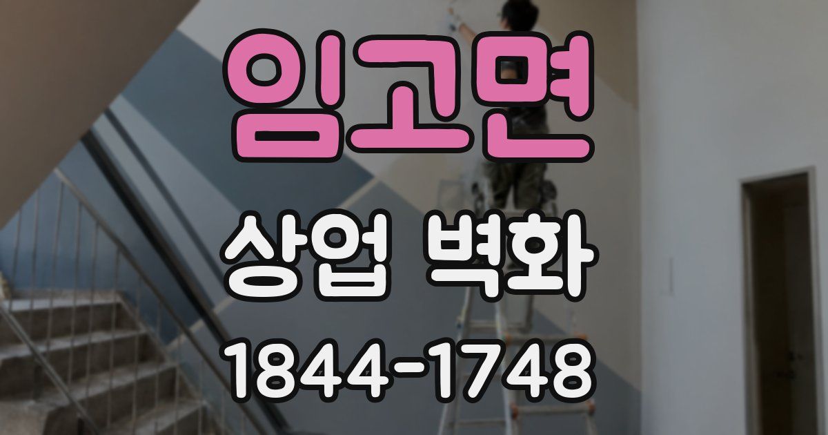 임고면 상업 벽화