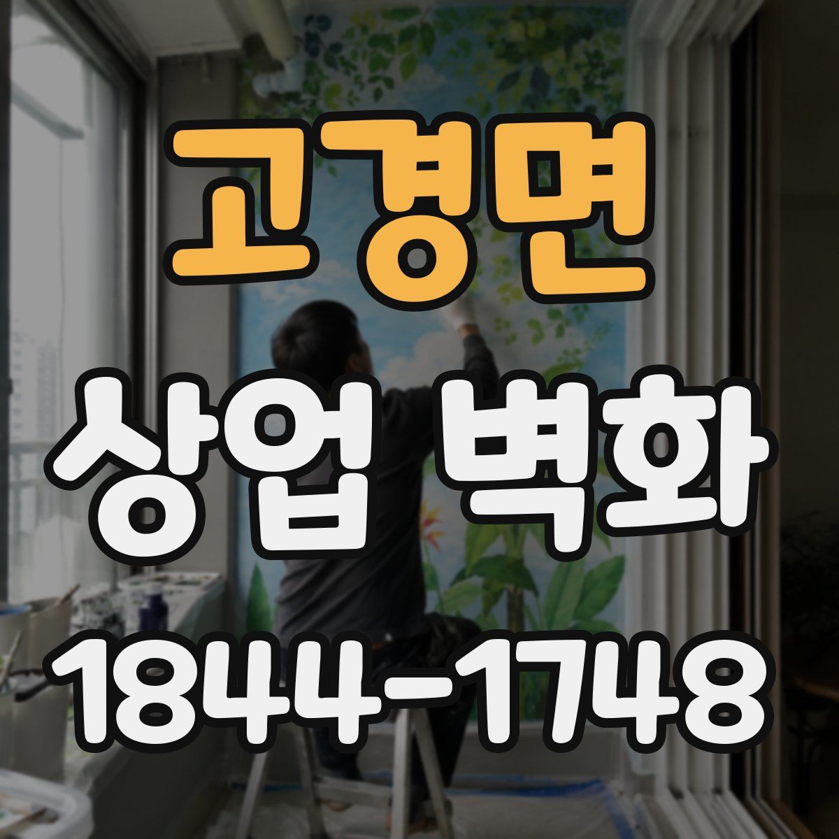 고경면 상업 벽화