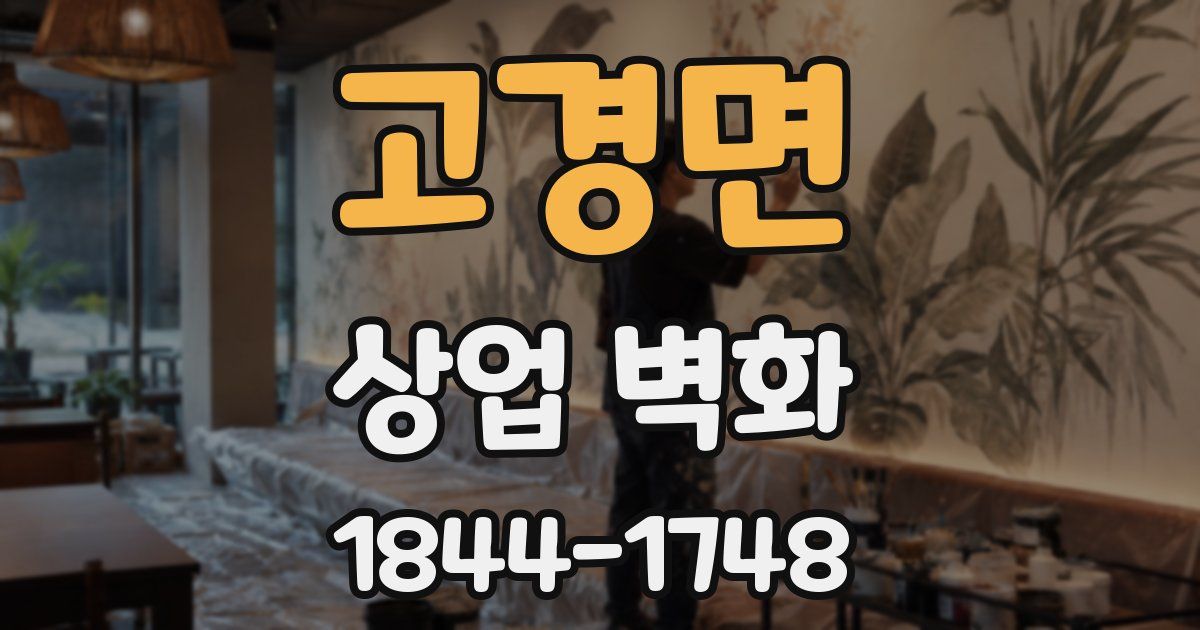 고경면 상업 벽화