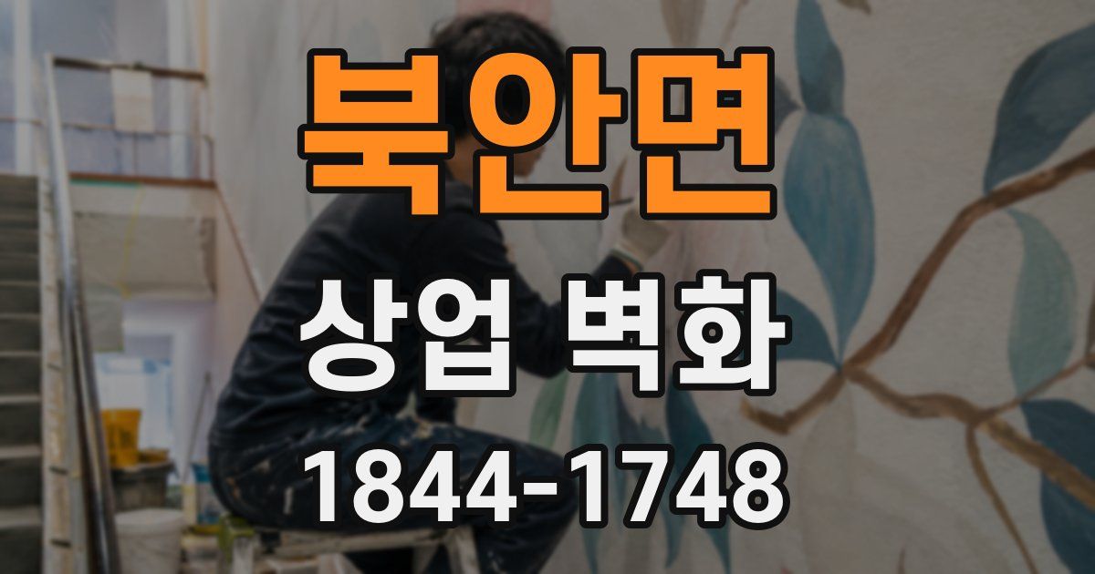 북안면 상업 벽화