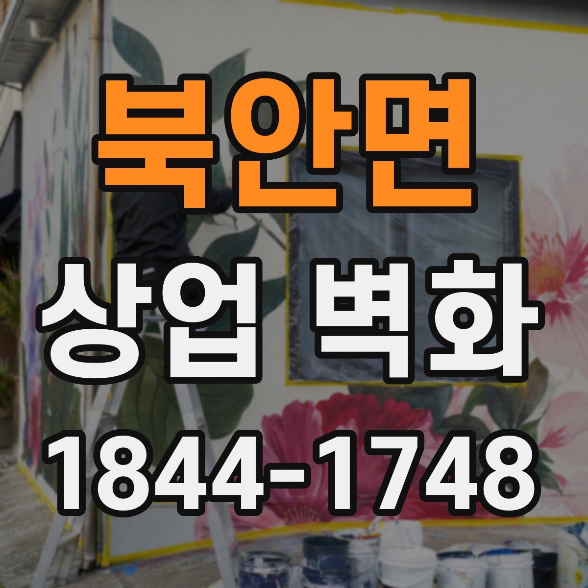 북안면 상업 벽화
