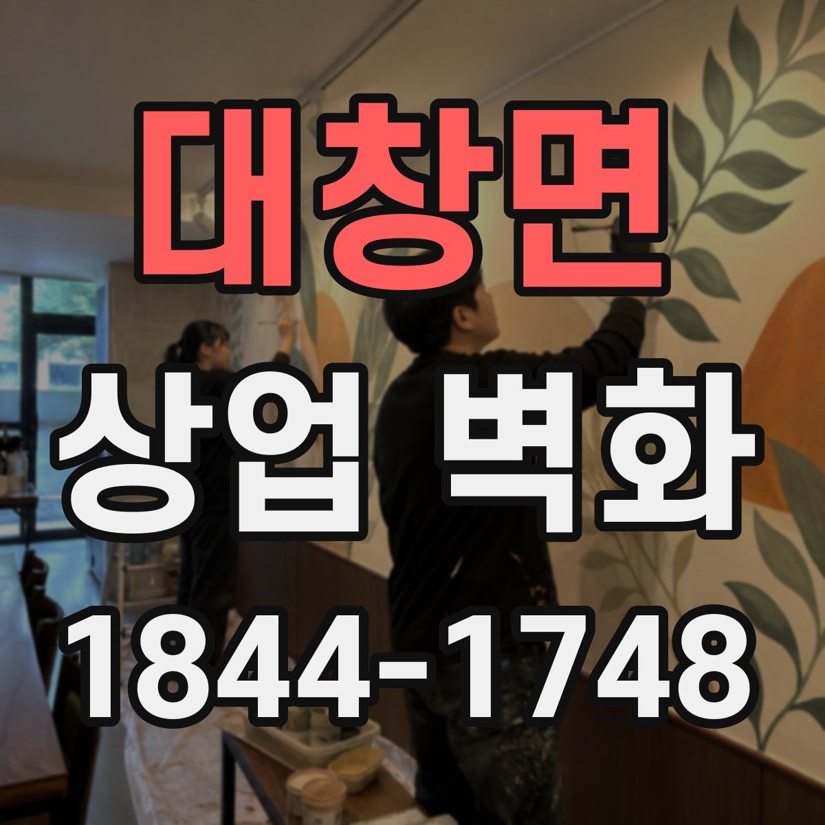 대창면 상업 벽화